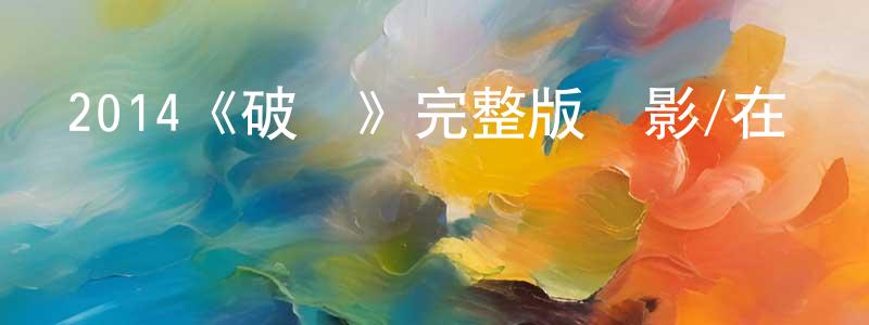 柏銘的個人主頁,2014《破繭》完整版電影/在線觀看/百度云-美劇天堂